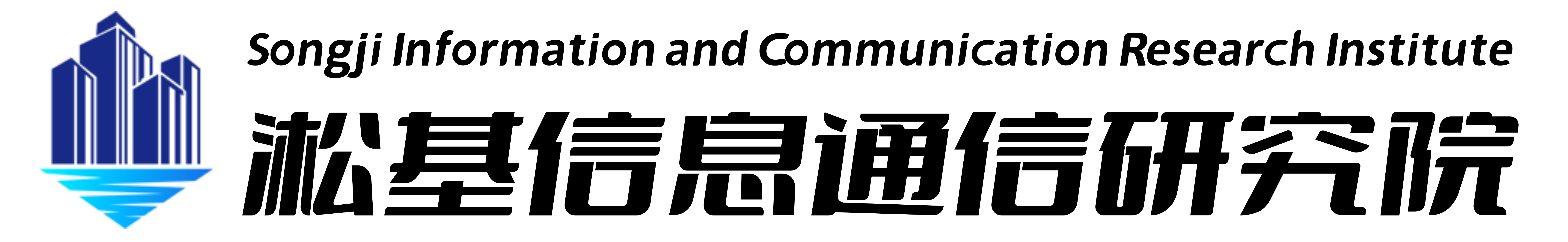 淞基信息通讯研究院